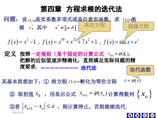 《方程求根的迭代法》PPT课件