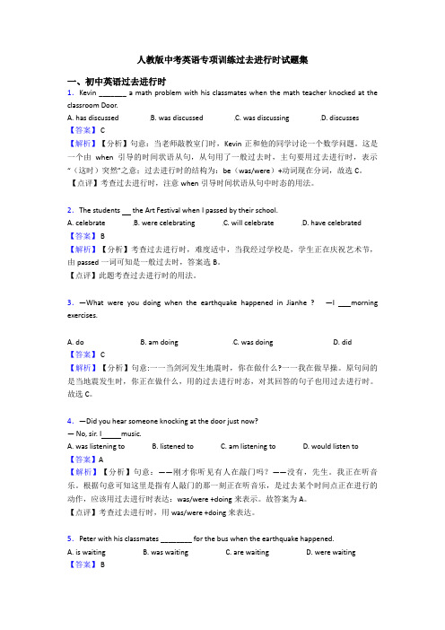 人教版中考英语专项训练过去进行时试题集