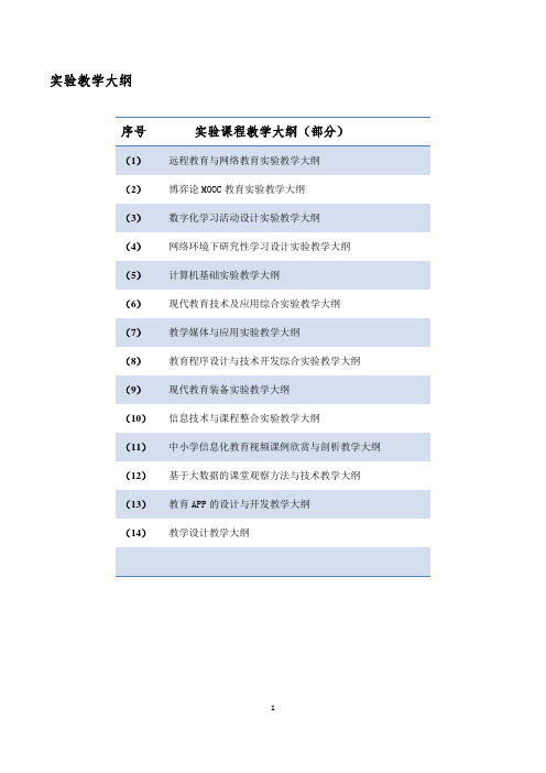 试验教学大纲-首都师范大学基础教育信息化试验教学示范中心
