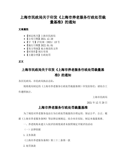 上海市民政局关于印发《上海市养老服务行政处罚裁量基准》的通知