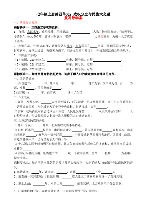 初一上历史第4单元复习导学案政权分立与民族大交融精品