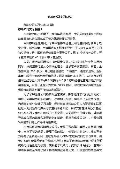 移动公司实习总结