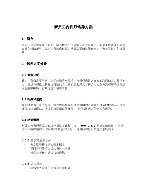 新员工内训师培养方案