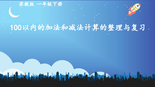 苏教版一年级下册100以内加法和减法计算的整理和复习