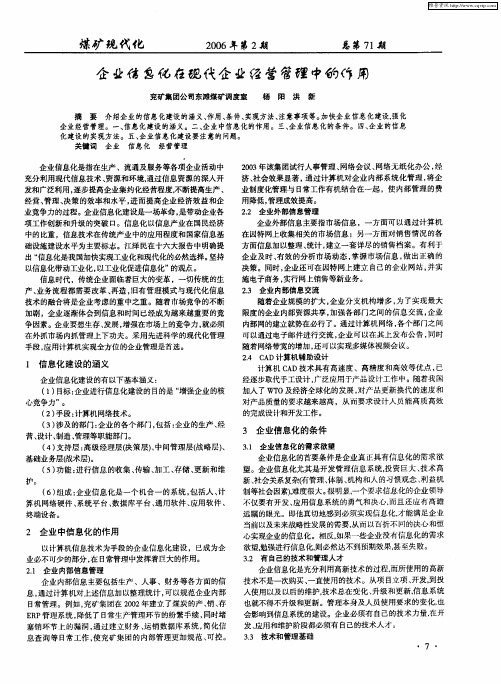 企业信息化在现代企业经营管理中的应用