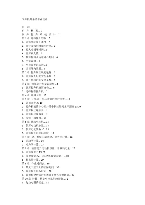 立井提升系统毕业设计