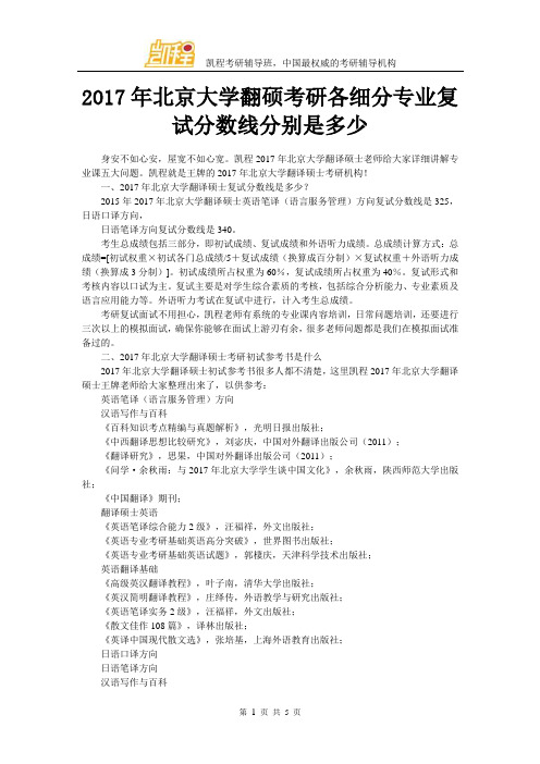 2017年北京大学翻硕考研各细分专业复试分数线分别是多少