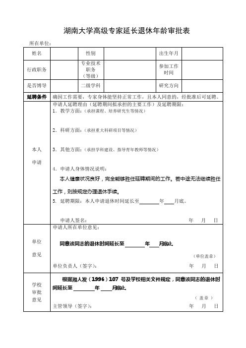 湖南大学高级专家延长退休年龄审批表