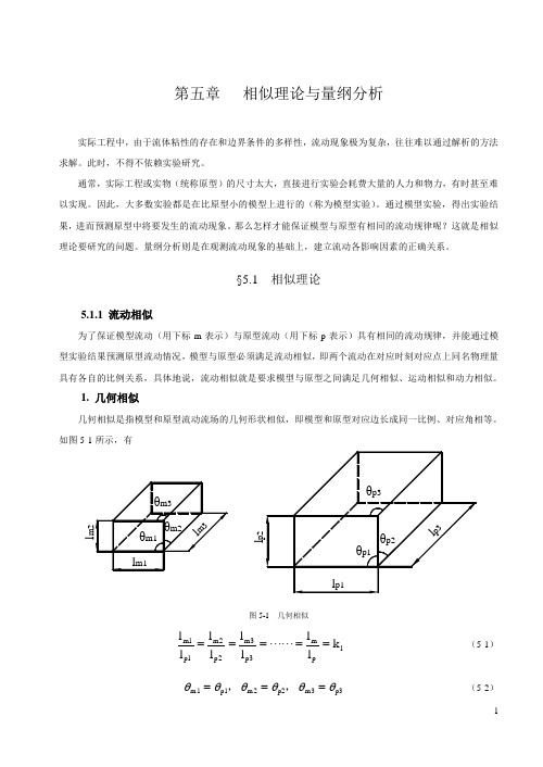 5 相似理论与量纲分析