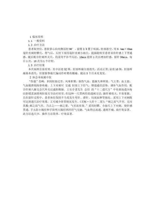 上下对刺针法为主治疗网球肘42例