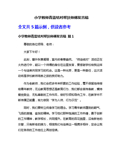 小学教师青蓝结对帮扶师傅发言稿