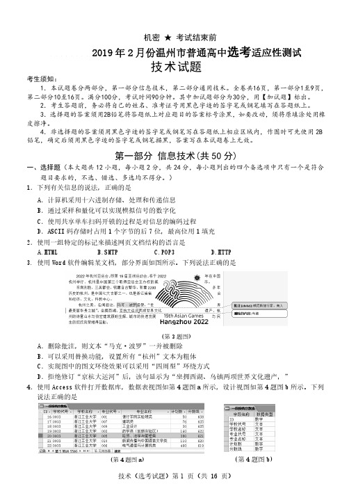 2019年2月浙江省学考选考温州市普通高中选考适应性测试技术试题温州二模试题及参考答案