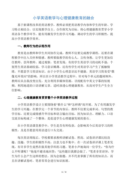 小学英语教学与心理健康教育的融合-文档资料