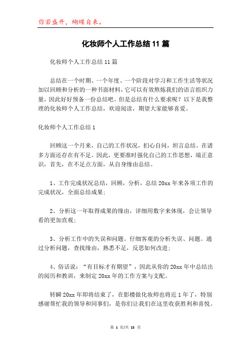 化妆师个人工作总结11篇