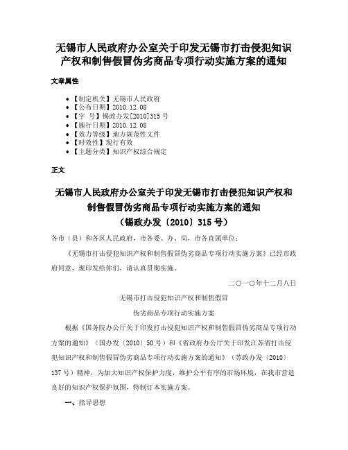 无锡市人民政府办公室关于印发无锡市打击侵犯知识产权和制售假冒伪劣商品专项行动实施方案的通知