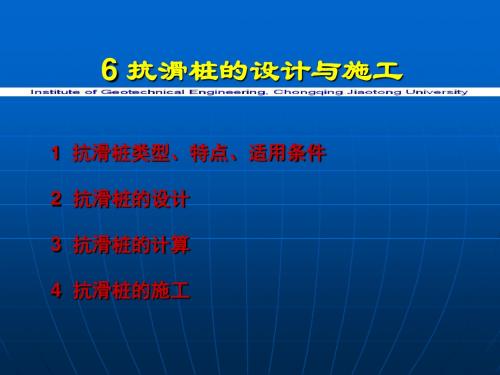 第六章 抗滑桩设计与施工.