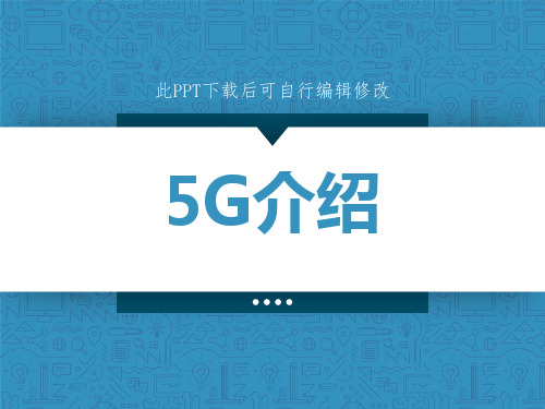 介绍5GPPT课件