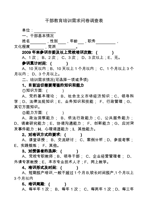 干部教育培训需求问卷调查表