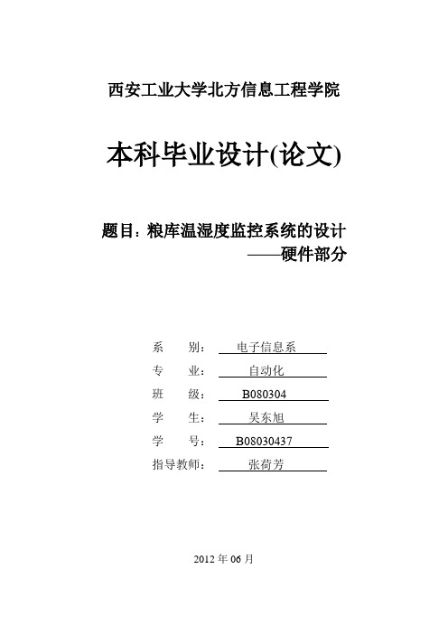 本科毕业设计粮库温湿度监控系统的设计------硬件部分