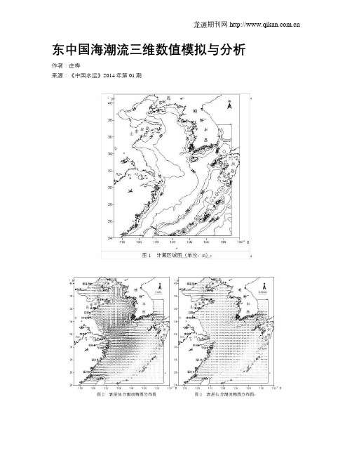 东中国海潮流三维数值模拟与分析