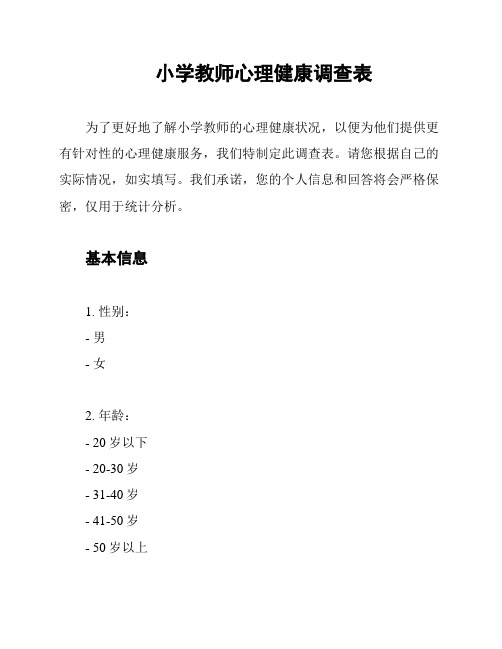 小学教师心理健康调查表