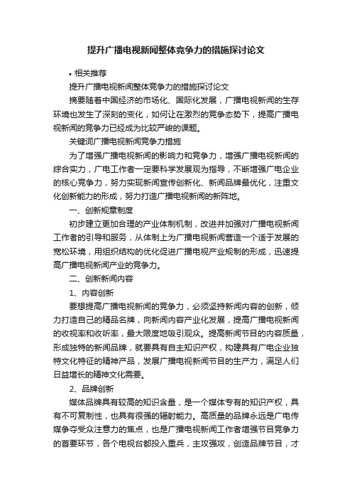 提升广播电视新闻整体竞争力的措施探讨论文