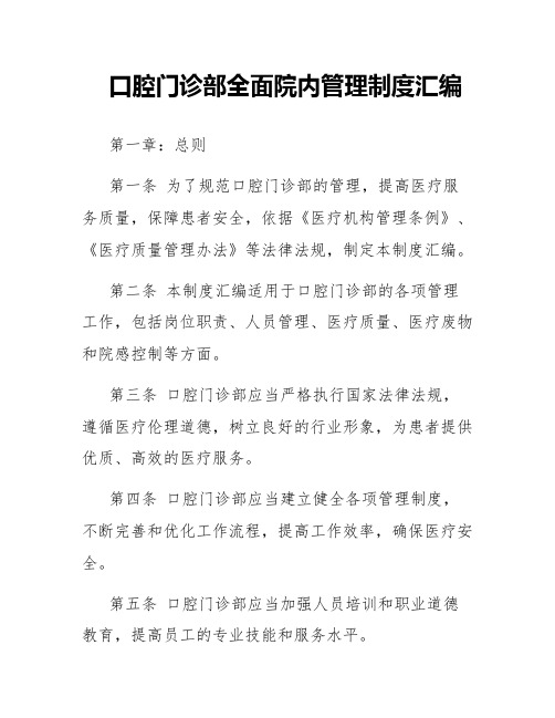 口腔门诊部全面院内管理制度汇编