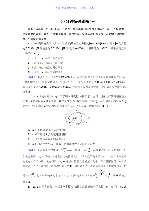 高考物理二轮复习训练：20分钟快速训练3Word版含解析