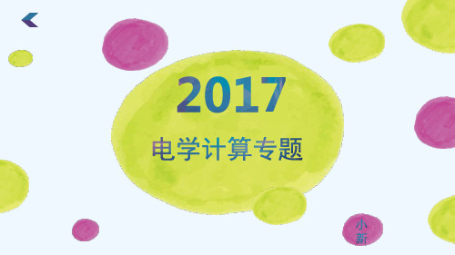 物理人教版九年级全册初三物理中考复习课-电学计算精品PPT课件