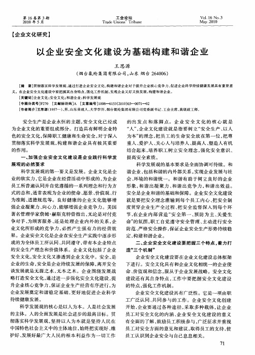 以企业安全文化建设为基础构建和谐企业