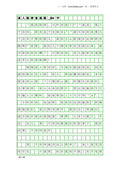 初二叙事作文：真人版密室逃脱_500字