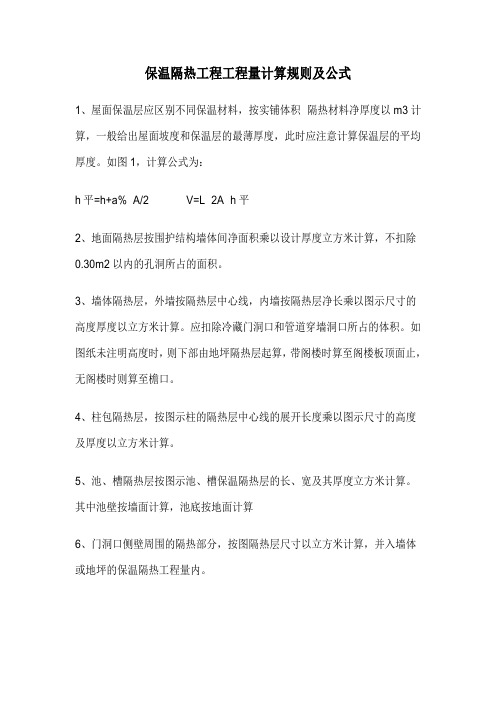 保温隔热工程工程量计算规则及公式