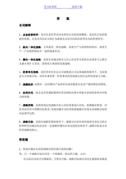 企业战略规划答案—名词解释简答题