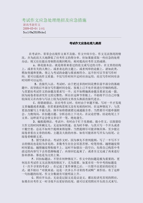 考试作文应急处理绝招及应急措施