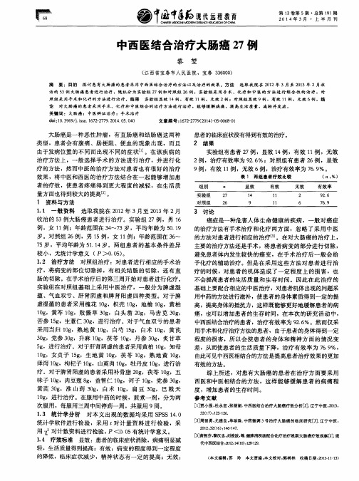 中西医结合治疗大肠癌27例