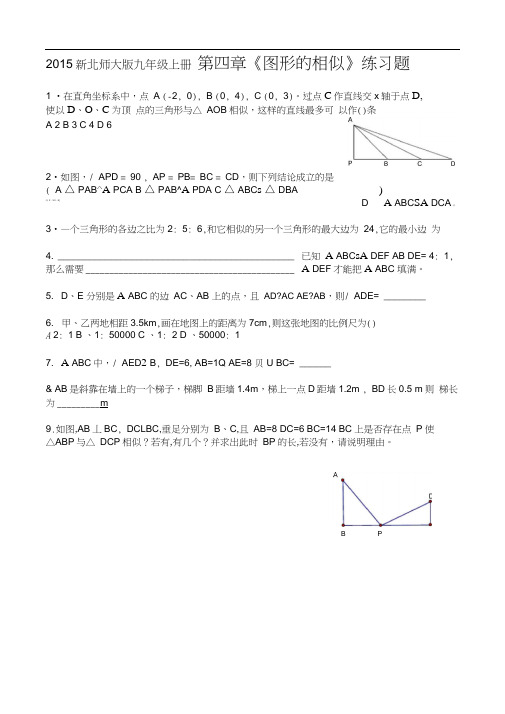 北师大版数学九年级上册(新)第四章图形的相似综合题