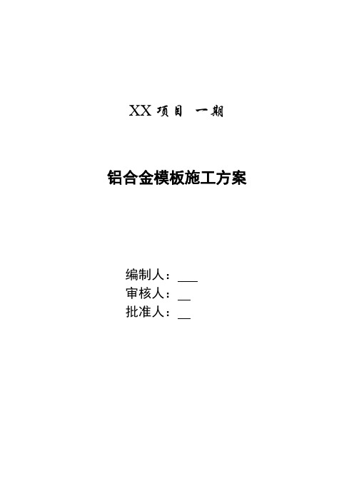 某项目铝合金模板施工方案方案