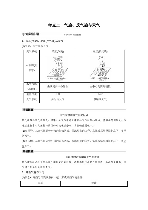 22版：考点二 气旋、反气旋与天气（步步高）