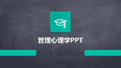 管理心理学PPT