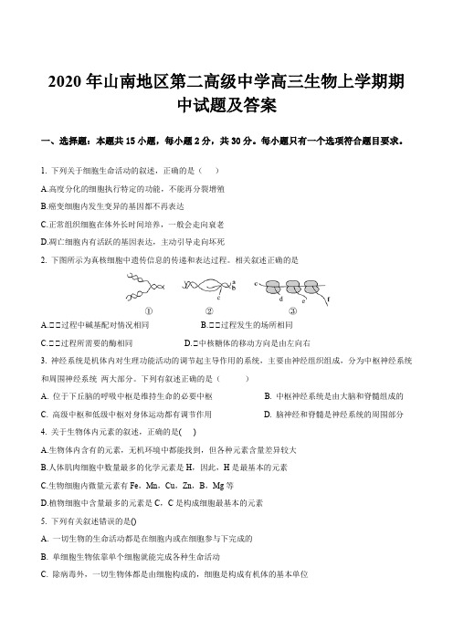 2020年山南地区第二高级中学高三生物上学期期中试题及答案