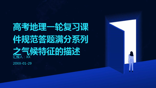 高考地理一轮复习课件规范答题满分系列之气候特征的描述