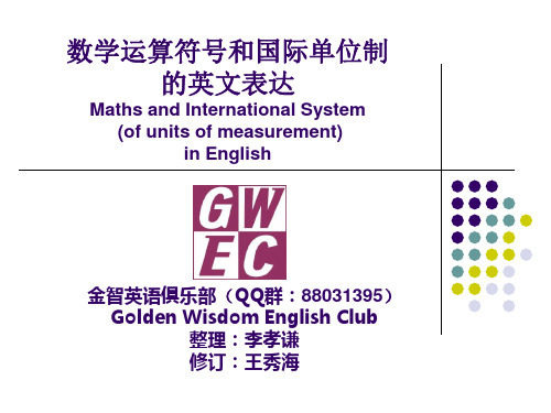 数学运算符号和国际单位制的英文表达