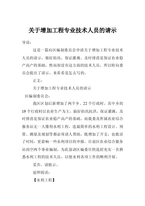 关于增加工程专业技术人员的请示