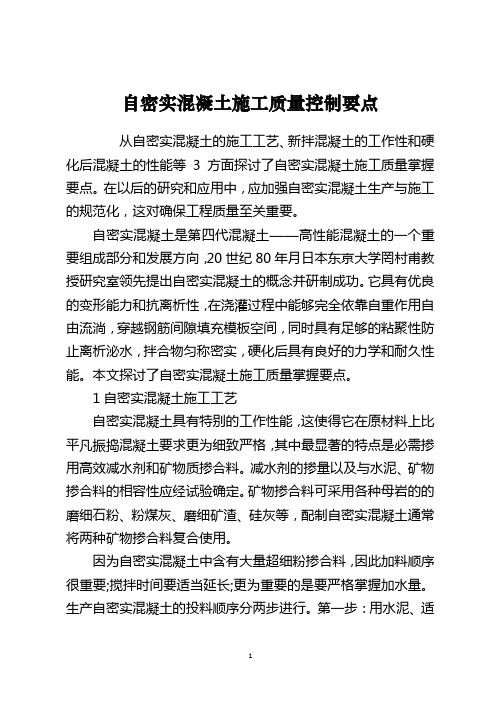 自密实混凝土施工质量控制要点