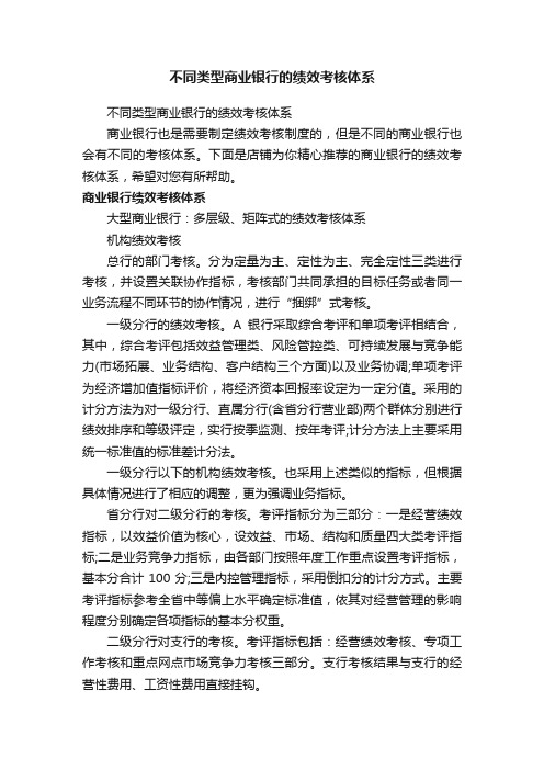 不同类型商业银行的绩效考核体系