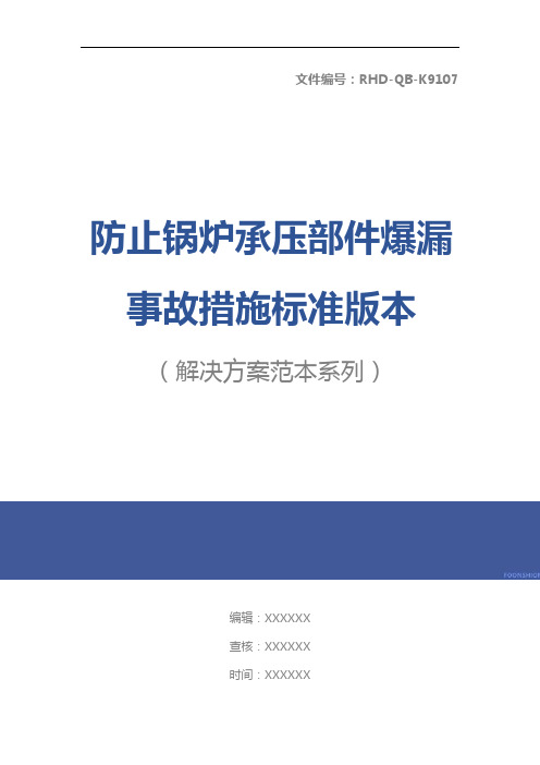 防止锅炉承压部件爆漏事故措施标准版本