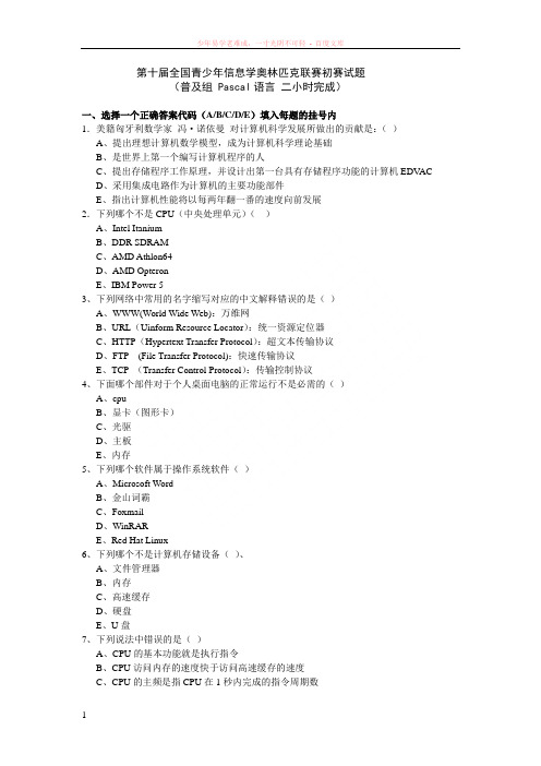 第十届全国青少年信息学奥林匹克联赛初赛试题