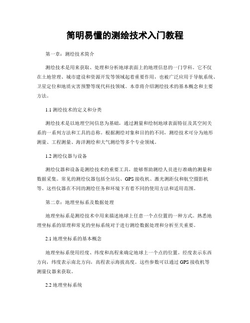 简明易懂的测绘技术入门教程