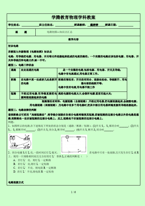 苏教版九年级物理《电路初探》知识点