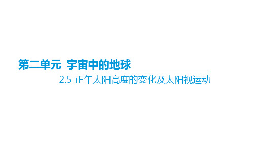 2.5正午太阳高度的变化及太阳视运动+课件2025届高三地理一轮复习